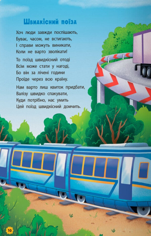 Delictions. Transport / Віршики-розвивалки. Транспорт Vladimir Granovsky / Володимир Грановський 9786175475690-4