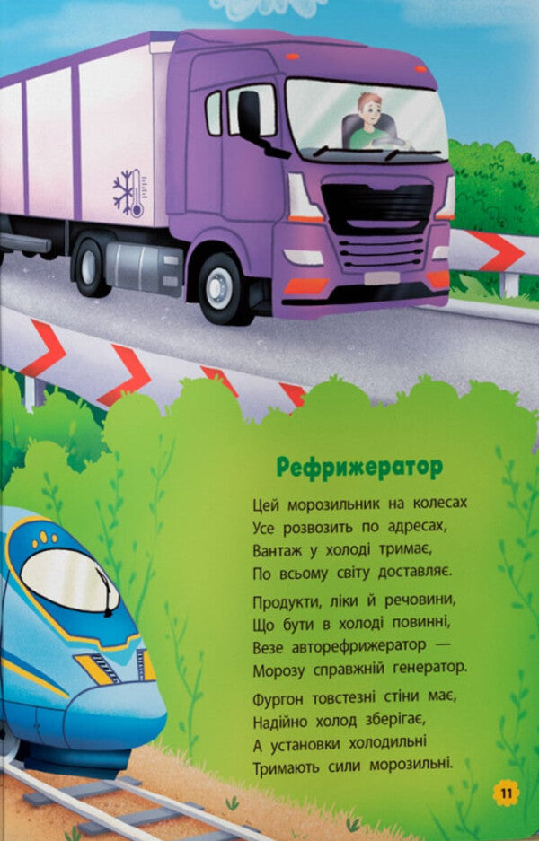 Delictions. Transport / Віршики-розвивалки. Транспорт Vladimir Granovsky / Володимир Грановський 9786175475690-5