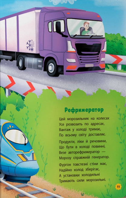 Delictions. Transport / Віршики-розвивалки. Транспорт Vladimir Granovsky / Володимир Грановський 9786175475690-5