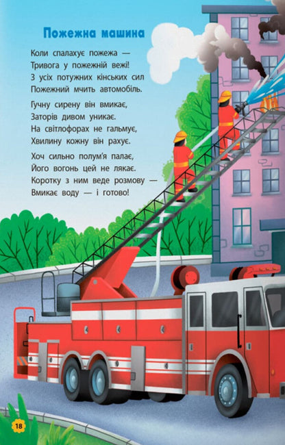 Delictions. Transport / Віршики-розвивалки. Транспорт Vladimir Granovsky / Володимир Грановський 9786175475690-6