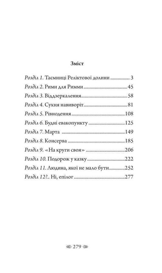 Delilah of Relic Valley / Даліла з Реліктової долини Ольга Ваккаус 978-966-10-7395-0-2