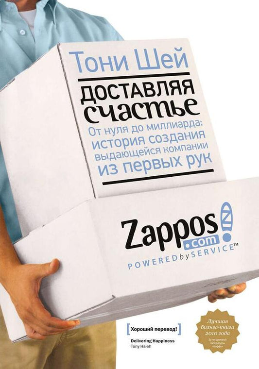 Delivering Happiness From Zero To A Billion: The First-Hand Story Of Creating An Outstanding Company - Доставляя счастье От нуля до миллиарда: история создания выдающейся компании из первых рук Shay Tony - Шей Тони Does not apply-1