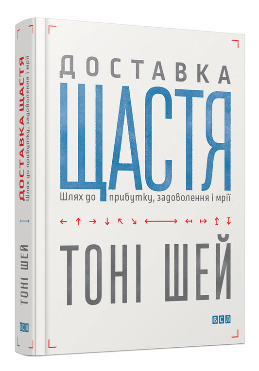 Delivery Of Happiness. The Way To Profit, Satisfaction And Dreams / Доставка щастя. Шлях до прибутку, задоволення і мрії Tony Shay / Тоні Шій 9786176792550-2