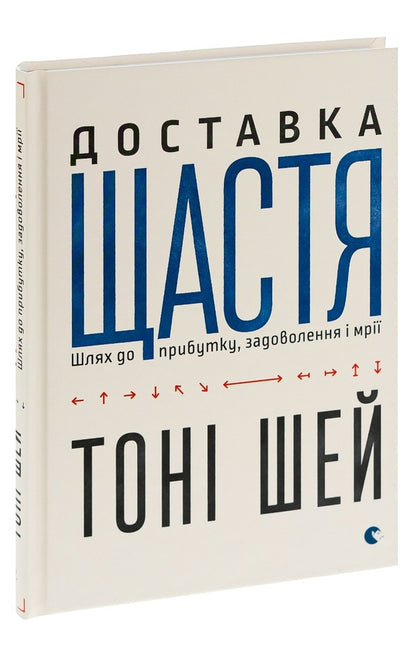 Delivery Of Happiness. The Way To Profit, Satisfaction And Dreams / Доставка щастя. Шлях до прибутку, задоволення і мрії Tony Shay / Тоні Шій 9786176792550-4