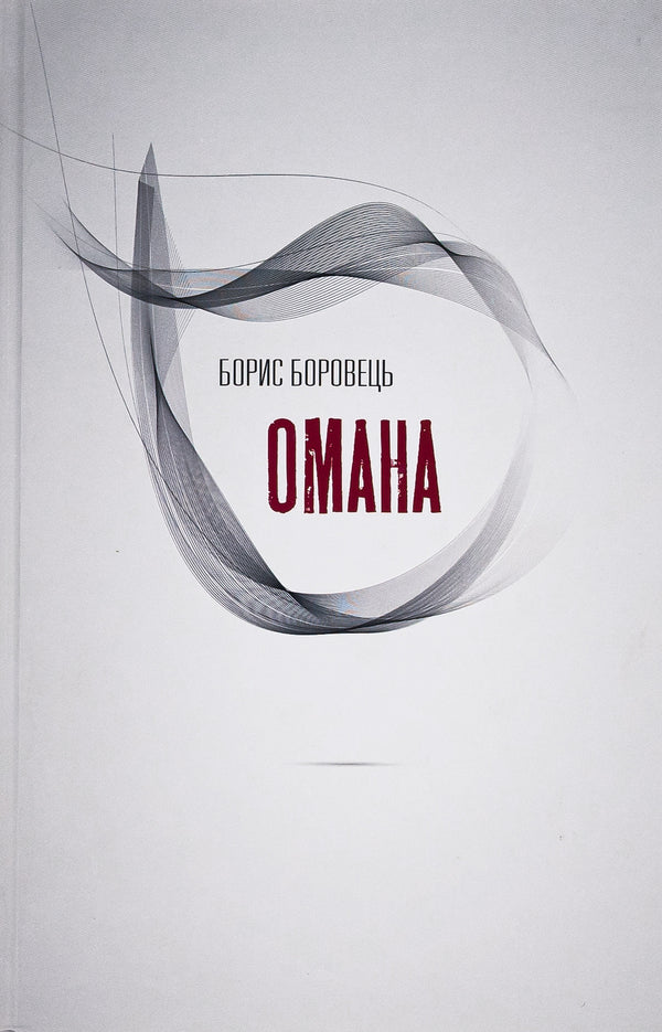 Delusion / Омана Борис Боровец 9786177656417-1