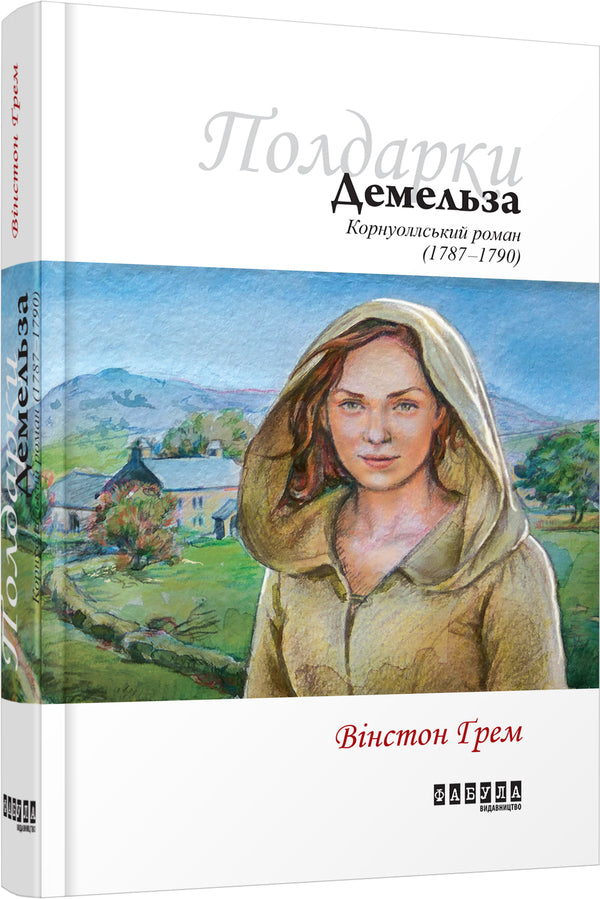 Demelza. A Cornish romance / Демельза. Корнуоллський роман Уинстон Грэм 978-617-09-3940-1-1