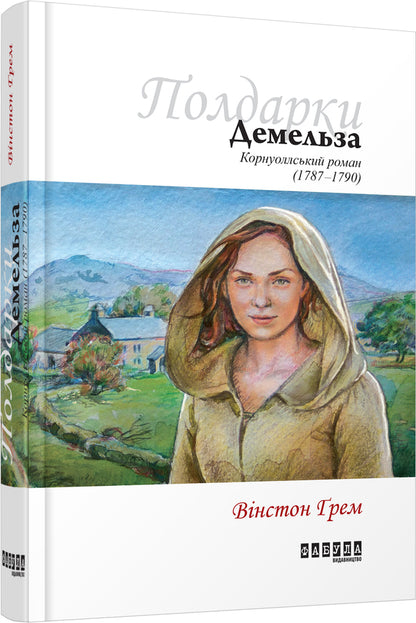 Demelza. A Cornish romance / Демельза. Корнуоллський роман Уинстон Грэм 978-617-09-3940-1-1