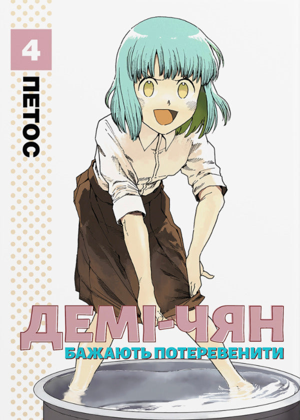 Demi-Chiang Wants To Be Pampered. Volume 4 / Демі-чян бажають потеревенити. Том 4 Petos / П'яте 9786178485375-1