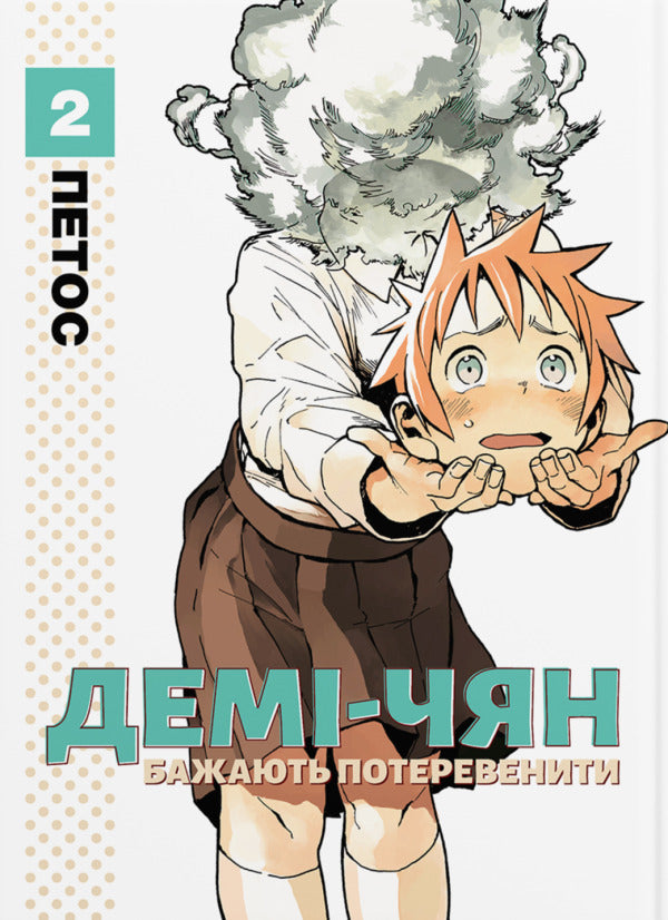 Demi-Chiang Wants To Be Pampered Volume 2 - Дем-чян бажають потеревенити Том 2 Petos - Пяте 9786178485757-1