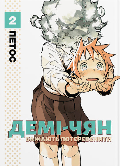 Demi-Chiang Wants To Be Pampered Volume 2 - Дем-чян бажають потеревенити Том 2 Petos - Пяте 9786178485757-1