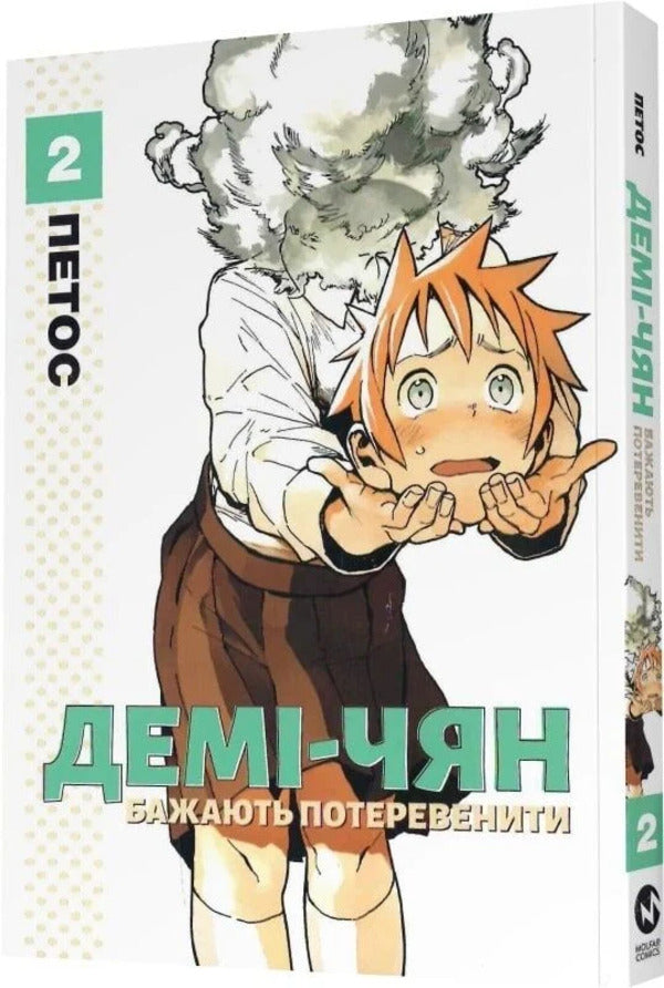Demi-Chiang Wants To Be Pampered Volume 2 - Дем-чян бажають потеревенити Том 2 Petos - Пяте 9786178485757-2