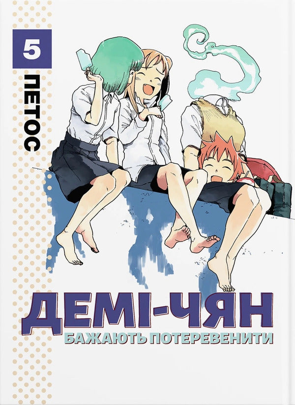 Demi-Chiang Wants To Be Pampered Volume 5 - Дем-чян бажають потеревенити Том 5 Petos - Пяте 9786178485214-1
