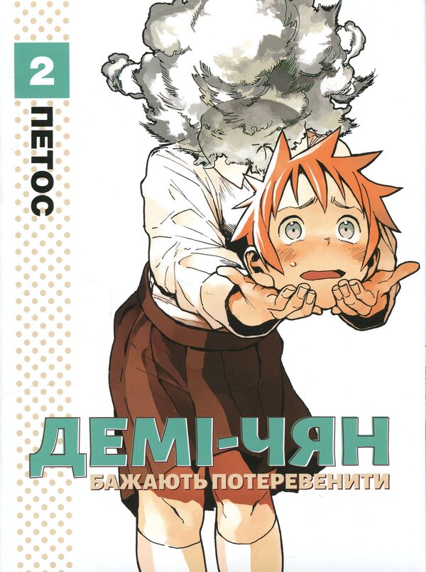 Demi-chiang wants to be pampered. Volume 2 / Демі-чян бажають потеревенити. Том 2 Петос 978-617-8485-75-7-1