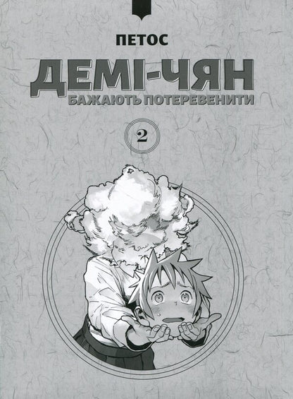 Demi-chiang wants to be pampered. Volume 2 / Демі-чян бажають потеревенити. Том 2 Петос 978-617-8485-75-7-3