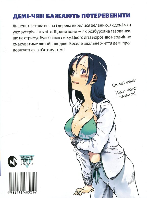 Demi-chiang wants to be pampered. Volume 5 / Демі-чян бажають потеревенити. Том 5 Петос 978-617-8485-21-4-2