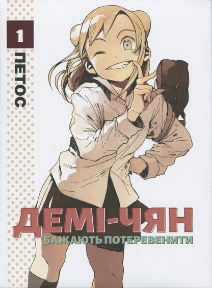 Demi-chyan want to operate. Volume 1 / Демі-чян бажають потеревенити. Том 1 Петос 978-617-7885-45-9-1