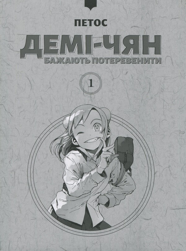 Demi-chyan want to operate. Volume 1 / Демі-чян бажають потеревенити. Том 1 Петос 978-617-7885-45-9-3