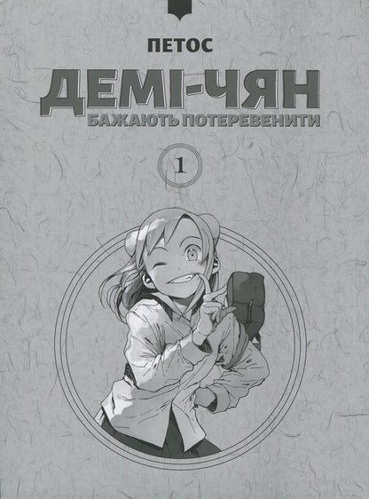 Demi-chyan want to operate. Volume 1 / Демі-чян бажають потеревенити. Том 1 Петос 978-617-7885-45-9-3