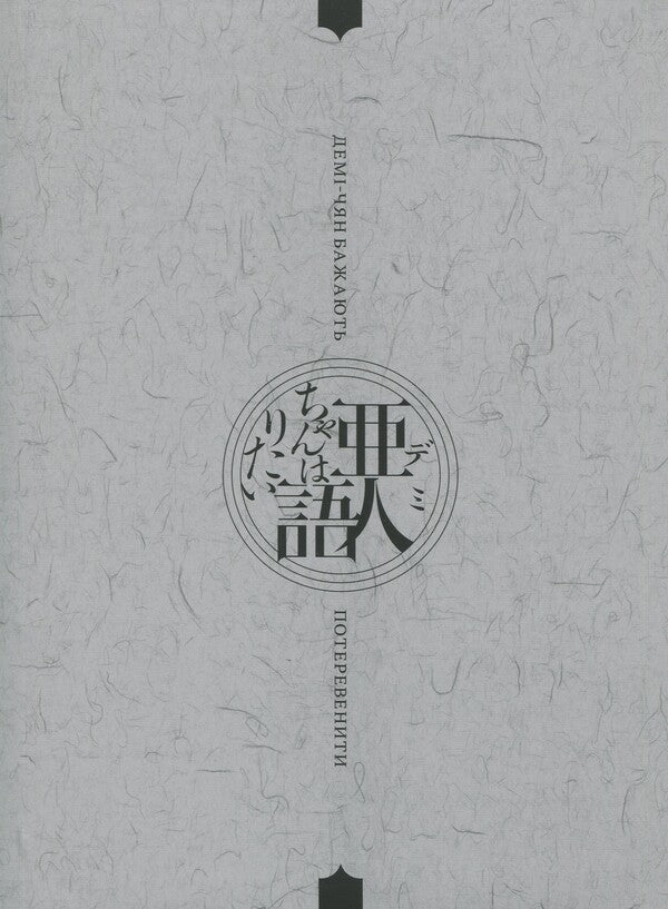 Demi-chyan want to operate. Volume 1 / Демі-чян бажають потеревенити. Том 1 Петос 978-617-7885-45-9-4