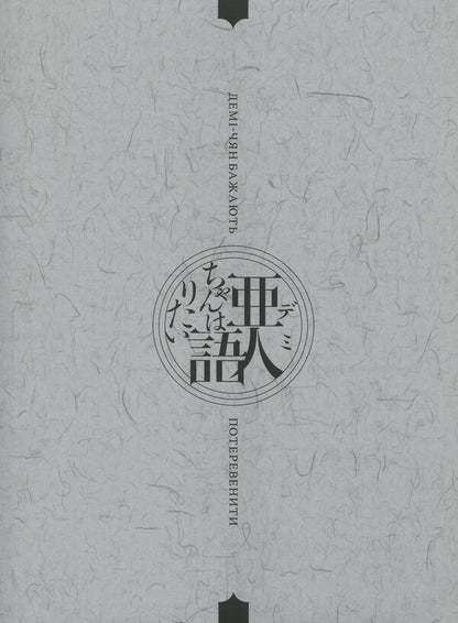 Demi-chyan want to operate. Volume 1 / Демі-чян бажають потеревенити. Том 1 Петос 978-617-7885-45-9-4