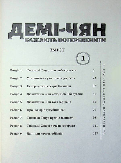 Demi-chyan want to operate. Volume 1 / Демі-чян бажають потеревенити. Том 1 Петос 978-617-7885-45-9-5