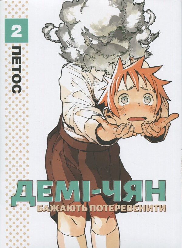 Demi-chyan want to operate. Volume 2 / Демі-чян бажають потеревенити. Том 2 Петос 978-617-7885-65-7-1