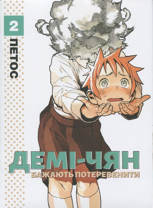 Demi-chyan want to operate. Volume 2 / Демі-чян бажають потеревенити. Том 2 Петос 978-617-7885-65-7-1