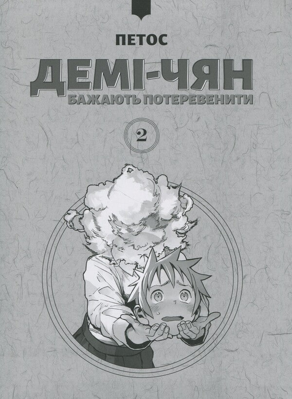 Demi-chyan want to operate. Volume 2 / Демі-чян бажають потеревенити. Том 2 Петос 978-617-7885-65-7-3