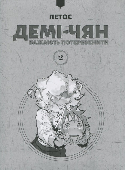 Demi-chyan want to operate. Volume 2 / Демі-чян бажають потеревенити. Том 2 Петос 978-617-7885-65-7-3