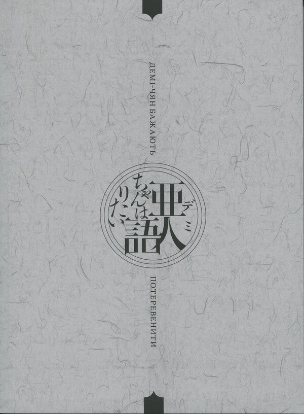 Demi-chyan want to operate. Volume 2 / Демі-чян бажають потеревенити. Том 2 Петос 978-617-7885-65-7-4