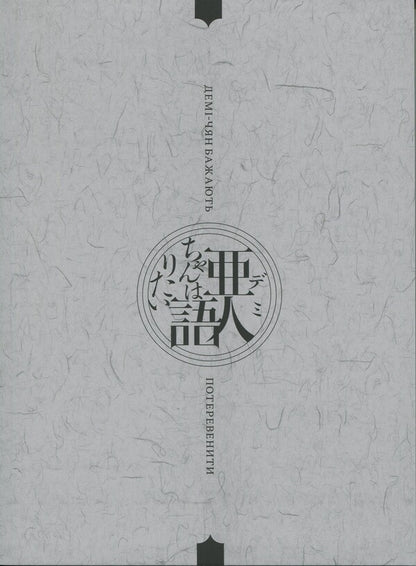 Demi-chyan want to operate. Volume 2 / Демі-чян бажають потеревенити. Том 2 Петос 978-617-7885-65-7-4