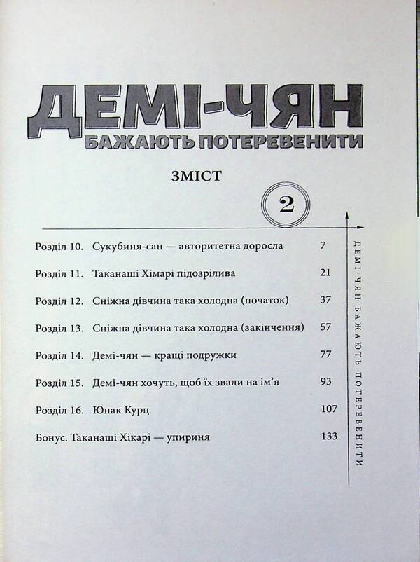 Demi-chyan want to operate. Volume 2 / Демі-чян бажають потеревенити. Том 2 Петос 978-617-7885-65-7-5