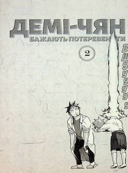 Demi-chyan want to operate. Volume 2 / Демі-чян бажають потеревенити. Том 2 Петос 978-617-7885-65-7-6