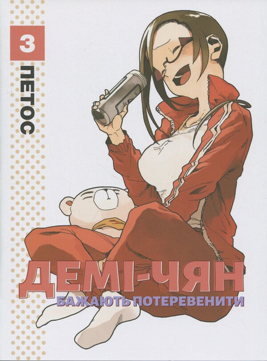 Demi-chyan want to operate. Volume 3 / Демі-чян бажають потеревенити. Том 3 Петос 978-617-7885-76-3-1