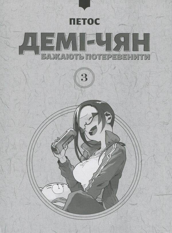 Demi-chyan want to operate. Volume 3 / Демі-чян бажають потеревенити. Том 3 Петос 978-617-7885-76-3-3