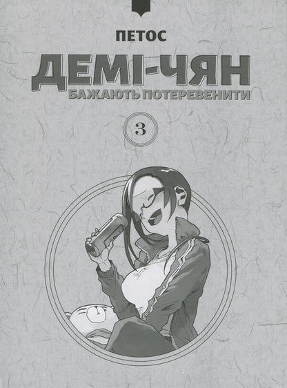Demi-chyan want to operate. Volume 3 / Демі-чян бажають потеревенити. Том 3 Петос 978-617-7885-76-3-3