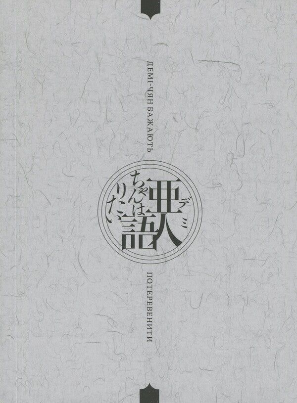 Demi-chyan want to operate. Volume 3 / Демі-чян бажають потеревенити. Том 3 Петос 978-617-7885-76-3-4