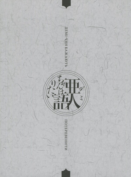 Demi-chyan want to operate. Volume 3 / Демі-чян бажають потеревенити. Том 3 Петос 978-617-7885-76-3-4