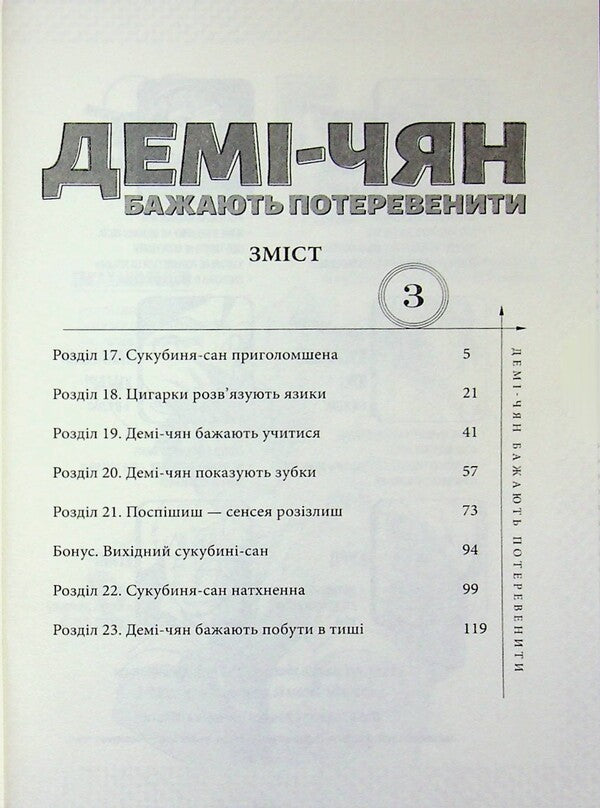 Demi-chyan want to operate. Volume 3 / Демі-чян бажають потеревенити. Том 3 Петос 978-617-7885-76-3-5