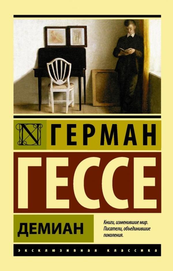 Demian - Демиан Hermann Hesse - Герман Гессе Does not apply-1