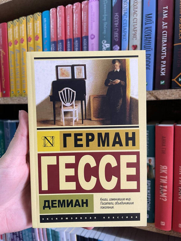 Demian - Демиан Hermann Hesse - Герман Гессе Does not apply-2