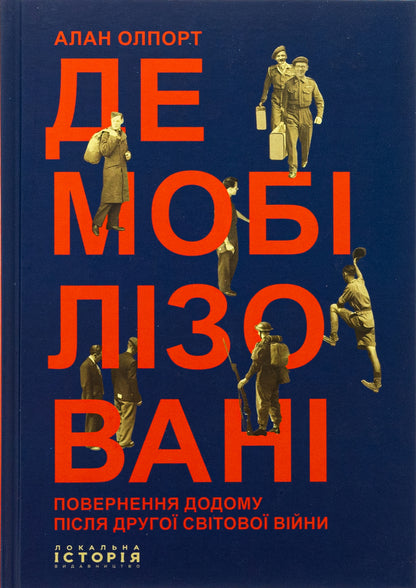 Demobilized. Returning home after World War II / Демобілізовані. Повернення додому після Другої світової війни Алан Олпорт 978-617-95382-6-1-1