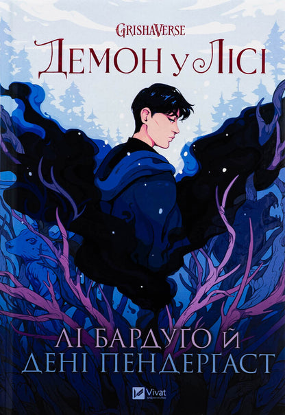 Demon in the forest / Демон у лісі Ли Бардуго 978-617-17-0614-9-1