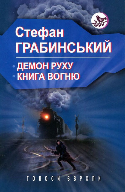 Demon of motion. The Book of Fire / Демон руху. Книга вогню Стефан Грабинский 978-617-07-0646-1-1