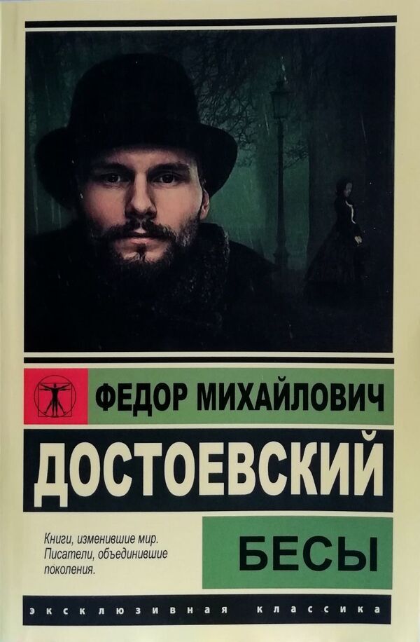 Demons - Бесы Fyodor Mikhailovich Dostoevsky - Федор Михайлович Достоевский Does not apply-1