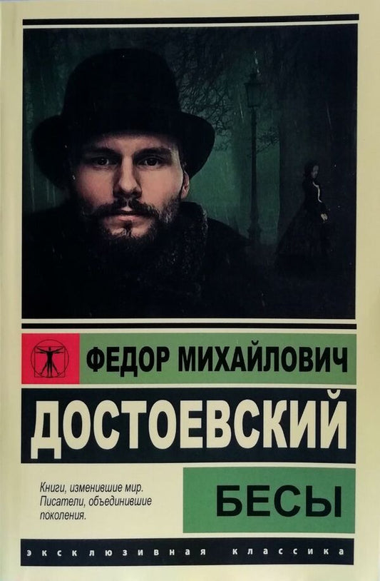 Demons - Бесы Fyodor Mikhailovich Dostoevsky - Федор Михайлович Достоевский Does not apply-1