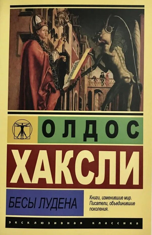 Demons Of Loudun - Бесы Лудена Aldous Huxley - Олдос Хаксли Does not apply-1