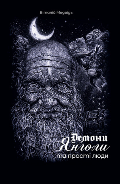 Demons, angels and ordinary people / Демони, янголи та прості люди Виталий Медведь 978-617-520-331-6-1