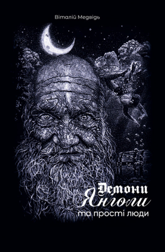 Demons, angels and ordinary people / Демони, янголи та прості люди Виталий Медведь 978-617-520-331-6-1