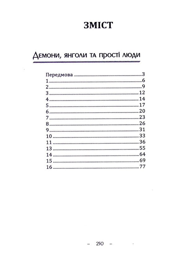 Demons, angels and ordinary people / Демони, янголи та прості люди Виталий Медведь 978-617-520-331-6-2